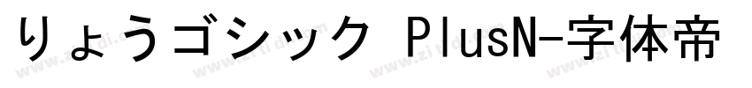 りょうゴシック PlusN字体转换